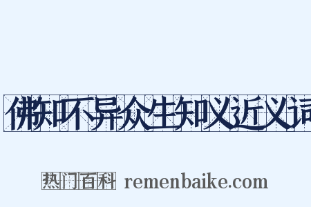 佛知不异众生知义近义词是什么意思的图片
